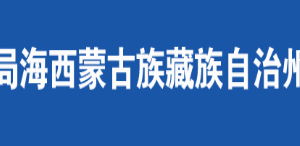 海西蒙古族藏族自治州稅務(wù)局各分局辦公地址及納稅咨詢電話