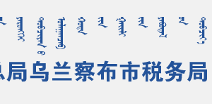 察哈爾右翼前旗稅務(wù)局辦稅服務(wù)廳地址辦公時間和聯(lián)系電話