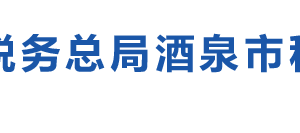 敦煌市稅務(wù)局辦稅服務(wù)廳辦公時(shí)間地址及納稅咨詢電話