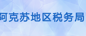 溫宿縣稅務局辦稅服務廳辦公時間地址及納稅咨詢電話