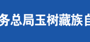 雜多縣稅務(wù)局辦稅服務(wù)廳辦公時(shí)間地址及咨詢電話