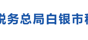 白銀市白銀區(qū)稅務(wù)局辦稅服務(wù)廳辦公時(shí)間地址及咨詢電話