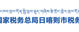 亞東縣稅務(wù)局辦稅服務(wù)廳辦公時間地址及納稅咨詢電話