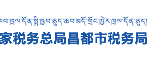 江達縣稅務(wù)局辦稅服務(wù)廳辦公時間地址及咨詢電話