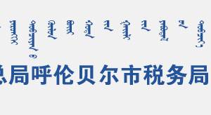 新巴爾虎左旗稅務(wù)局辦稅服務(wù)廳辦公時(shí)間地址及納稅咨詢電話