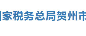 賀州市八步區(qū)稅務局辦稅服務廳辦公時間地址及納稅服務電話