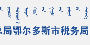 準格爾旗稅務(wù)局各分局（所）辦公地址及納稅服務(wù)咨詢電話