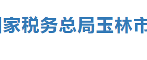 陸川縣稅務(wù)局辦稅服務(wù)廳辦公時(shí)間地址及納稅服務(wù)電話