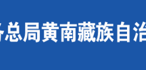 尖扎縣稅務(wù)局辦稅服務(wù)廳辦公時(shí)間地址及納稅咨詢電話