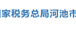 東蘭縣稅務(wù)局辦稅服務(wù)廳辦公時(shí)間地址及納稅服務(wù)電話(huà)