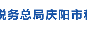 環(huán)縣稅務(wù)局辦稅服務(wù)廳辦公時間地址及納稅咨詢電話