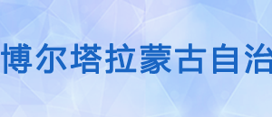 博樂市稅務(wù)局辦稅服務(wù)廳辦公時(shí)間地址及納稅咨詢電話