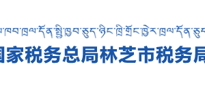 工布江達(dá)縣稅務(wù)局辦稅服務(wù)廳辦公時(shí)間地址及納稅咨詢(xún)電話