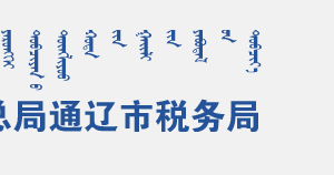 通遼市科爾沁區(qū)稅務(wù)局辦稅服務(wù)廳地址辦公時(shí)間及咨詢電話