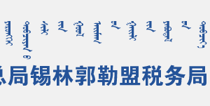 蘇尼特左旗電子稅務局入口及辦稅服務廳地址和聯(lián)系電話