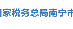 柳州市柳江區(qū)稅務局辦稅服務廳辦公時間地址及服務電話