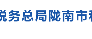 隴南市武都區(qū)稅務局辦稅服務廳辦公時間地址及咨詢電話