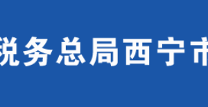 西寧南川工業(yè)園區(qū)稅務(wù)局辦稅服務(wù)廳辦公時間地址及咨詢電話