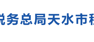 天水市麥積區(qū)稅務(wù)局辦稅服務(wù)廳辦公時(shí)間地址及咨詢電話