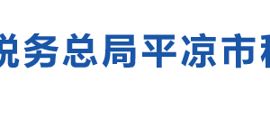 崇信縣稅務局辦稅服務廳辦公時間地址及咨詢電話