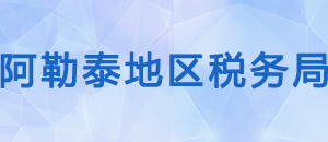 福海縣稅務(wù)局辦稅服務(wù)廳辦公時(shí)間地址及納稅咨詢電話