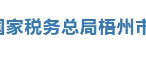 梧州市各縣（市、區(qū)）稅務(wù)局辦公地址及納稅服務(wù)咨詢電話