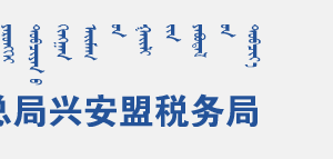 阿爾山市稅務局辦稅服務廳地址辦公時間及納稅咨詢電話