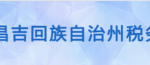 木壘哈薩克自治縣稅務局辦稅服務廳辦公時間地址及咨詢電話