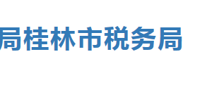 桂林市疊彩區(qū)稅務(wù)局辦稅服務(wù)廳辦公時間地址及納稅服務(wù)電話