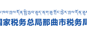 安多縣稅務(wù)局辦稅服務(wù)廳地址辦公時間及咨詢電話