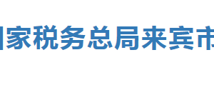 合山市稅務(wù)局辦稅服務(wù)廳辦公時間地址及服務(wù)電話