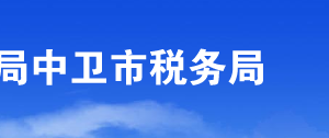 中衛(wèi)市稅務局辦稅服務廳地址辦公時間及納稅咨詢電話