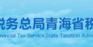 青海省稅務(wù)局納稅咨詢、納稅服務(wù)投訴電話及辦公時(shí)間