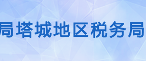 塔城地區(qū)稅務(wù)局各分局辦公地址及納稅服務(wù)咨詢電話