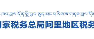 普蘭縣稅務(wù)局辦稅服務(wù)廳辦公時間地址及咨詢電話