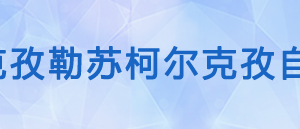 克孜勒蘇州稅務(wù)局稅收違法舉報與納稅咨詢電話