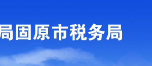 固原經(jīng)濟(jì)技術(shù)開(kāi)發(fā)區(qū)稅務(wù)局辦稅服務(wù)廳辦公時(shí)間地址及咨詢(xún)電話