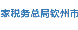 欽州市欽北區(qū)稅務(wù)局辦稅服務(wù)廳辦公時(shí)間地址及納稅服務(wù)電話