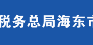 海東樂都區(qū)稅務局辦稅服務廳辦公時間地址及咨詢電話