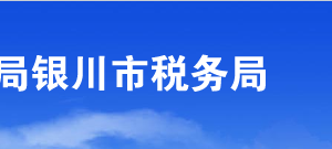 銀川市稅務局辦稅服務廳辦公時間地址及納稅咨詢電話