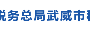 武威市涼州區(qū)稅務(wù)局辦稅服務(wù)廳辦公時間地址及咨詢電話