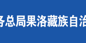 瑪沁縣稅務(wù)局辦稅服務(wù)廳辦公時(shí)間地址及咨詢電話