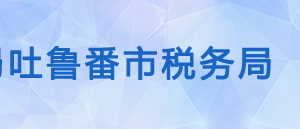 托克遜縣稅務(wù)局辦稅服務(wù)廳辦公時(shí)間地址及咨詢電話