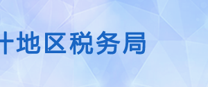 岳普湖縣稅務(wù)局辦稅服務(wù)廳辦公時(shí)間地址及納稅咨詢電話