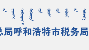 呼和浩特市稅務(wù)局辦稅服務(wù)廳辦公時間地址及咨詢電話