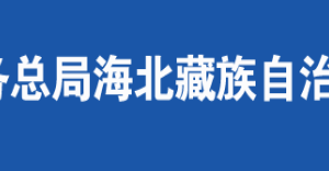 海晏縣稅務(wù)局辦稅服務(wù)廳辦公時間地址及咨詢電話