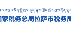 林周縣稅務局辦稅服務廳辦公時間地址及納稅咨詢電話