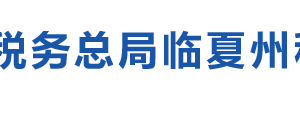 東鄉(xiāng)族自治縣稅務(wù)局辦稅服務(wù)廳辦公時間地址及咨詢電話