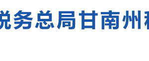 瑪曲縣稅務(wù)局辦稅服務(wù)廳辦公時(shí)間地址及納稅咨詢電話