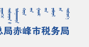 敖漢旗稅務(wù)局辦稅服務(wù)廳地址辦公時(shí)間和聯(lián)系電話